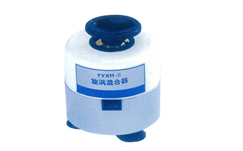 TYXH-II旋涡混合器