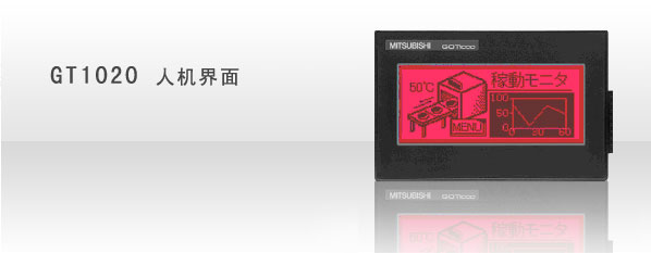GT1020-LBD-C价格|深圳三菱触摸屏代理