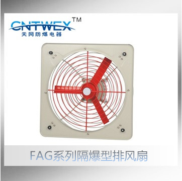 FAG-300系列隔爆型排风扇浙江乐清天网防爆厂家直销