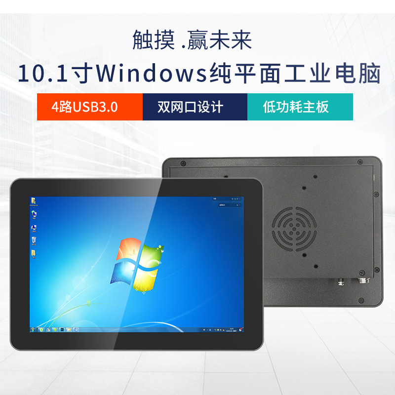 10寸Windows工业一体机触摸双网口4路USB3.0可定制工控平板电脑