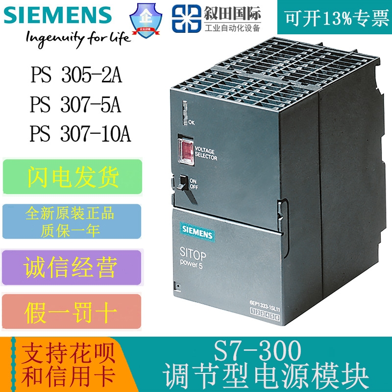 西门子S7-300调节型电源模块