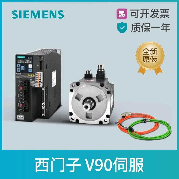 西门子V90伺服代理商6SL3210-5FB10-2UF2 低惯量电机 0.2KW驱动器