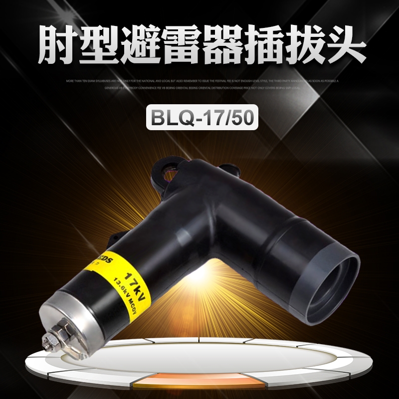 江苏徐州 BLQ-17/50肘型避雷器插拔头 质量保证