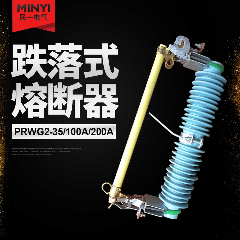 江苏徐州 PRWG2-35/100A高压熔断器 质量保证