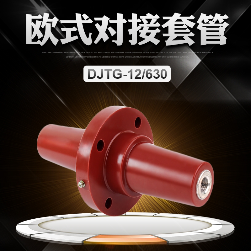 安徽芜湖 欧式对接套管DJTG-12/630 实力厂家