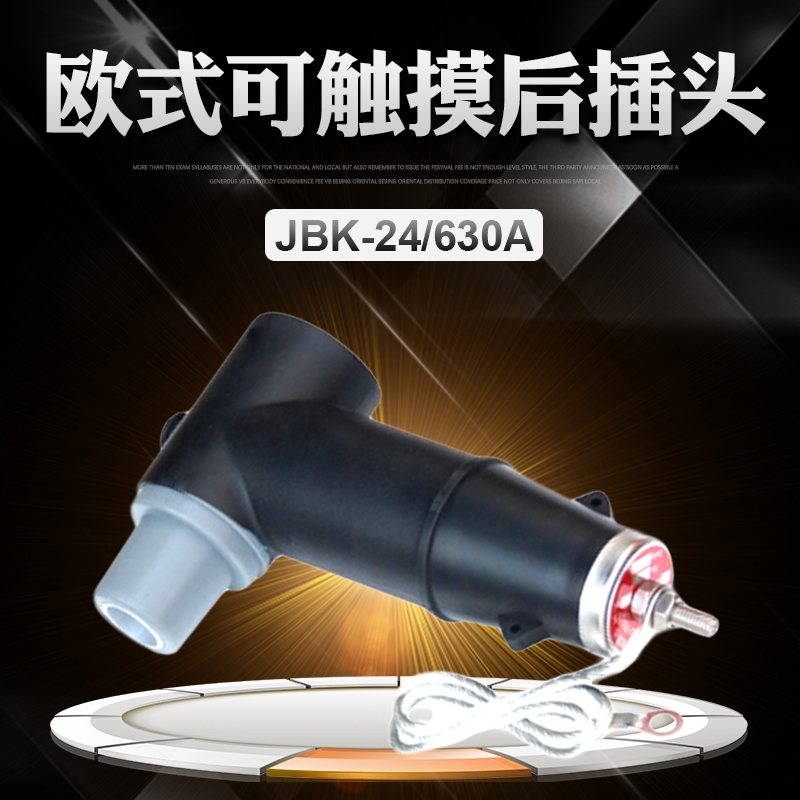 江苏直供 JBK-24-630欧式可触摸后插头 质量保证
