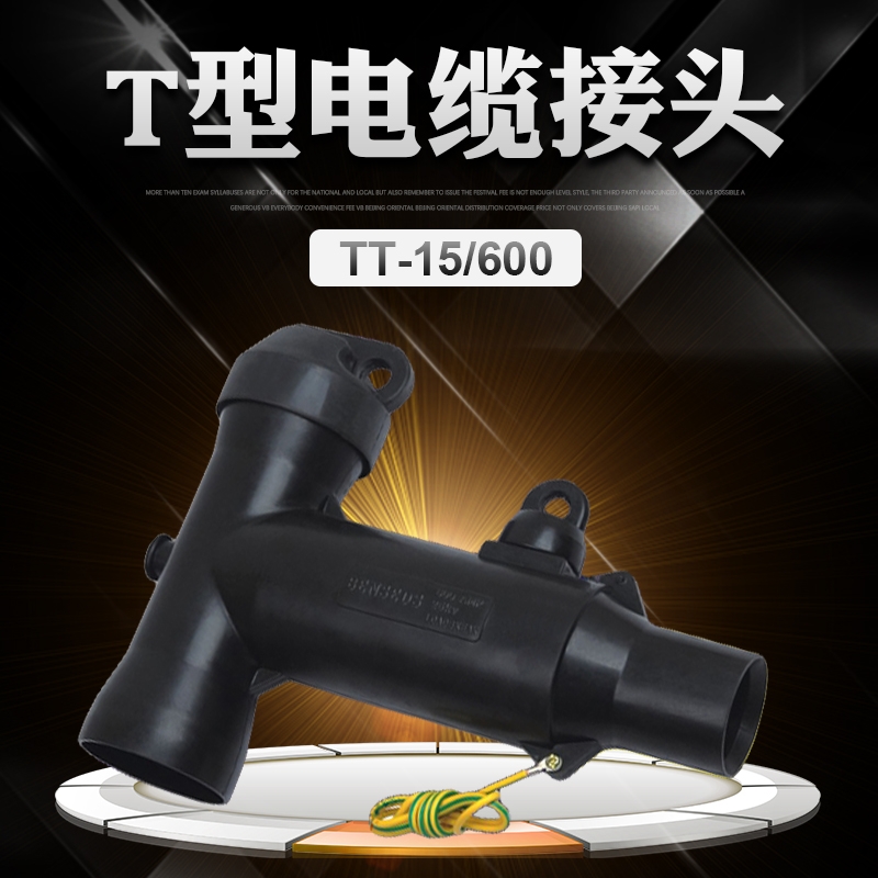 浙江台州 TT-15/600T型电缆接头 性价比高 价格实惠