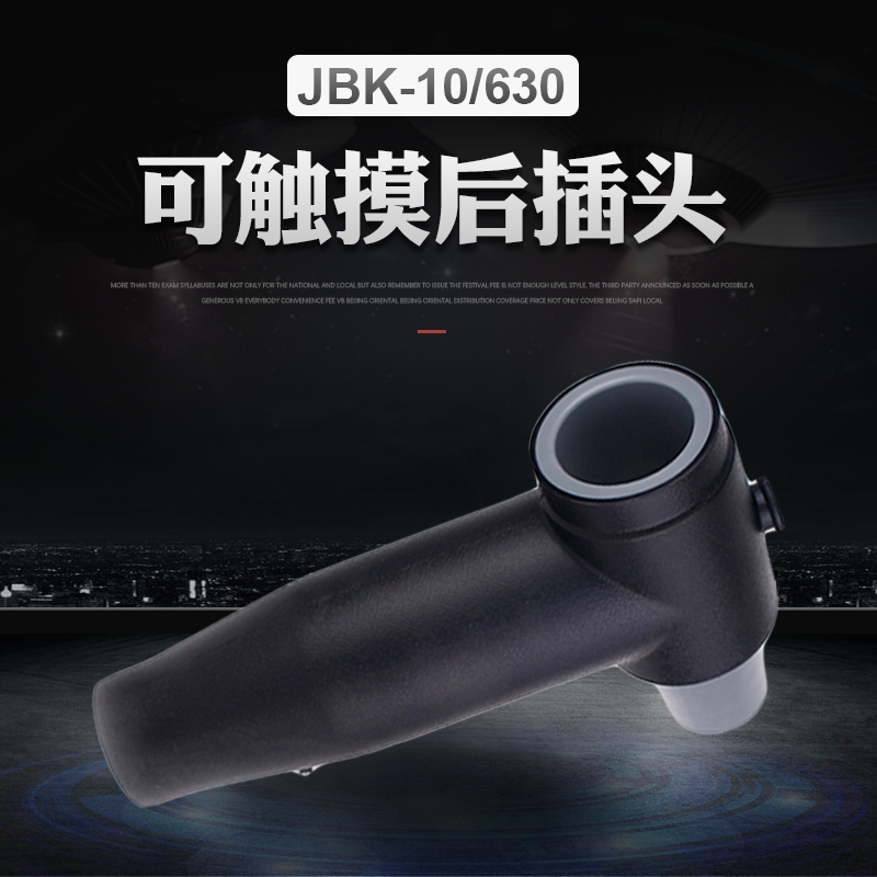 山东日照 JBK-10/630可触摸后插头 实力厂家 精工品质
