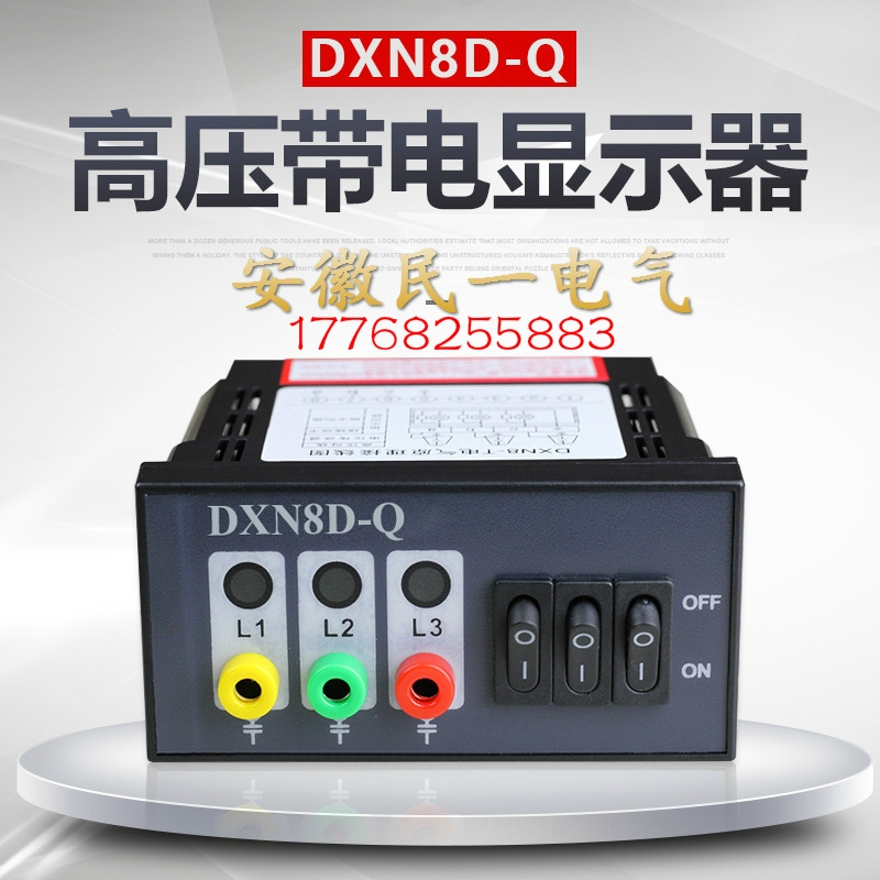 安徽民一电气带电显示器DXN8D-Q型高压带电显示器带核相验电功能