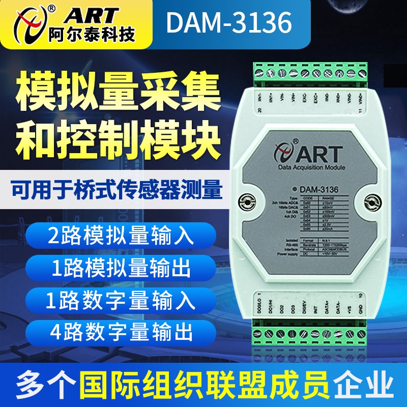 DAM-3136 RS-485网络的模拟量采集和控制模块ASC和ModbusRTU协议