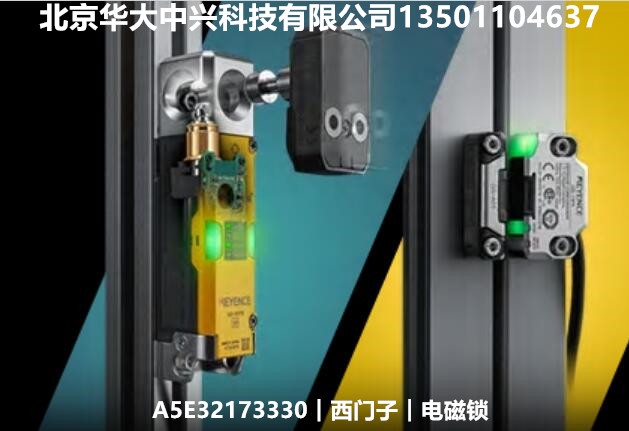 A5E32173330︱西门子︱电磁锁