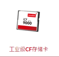 工业级CF存储卡 icf9000 工业CF卡 宽温CF卡