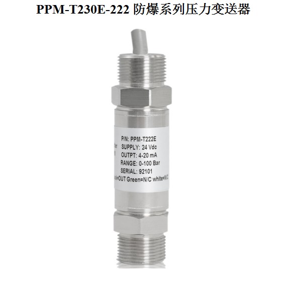 PPM-T230E-222防爆系列压力变送器（本安、隔爆）