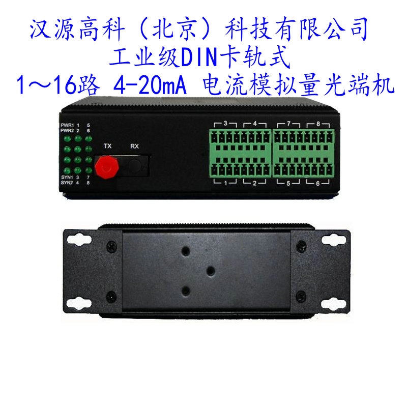 汉源高科4路4-20mA电流0-10v电压转光纤转换模拟量采集模块模拟量光端机