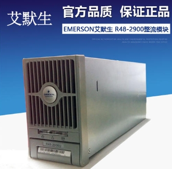 艾默生NetSure211C12-S1嵌入式电源现货报价
