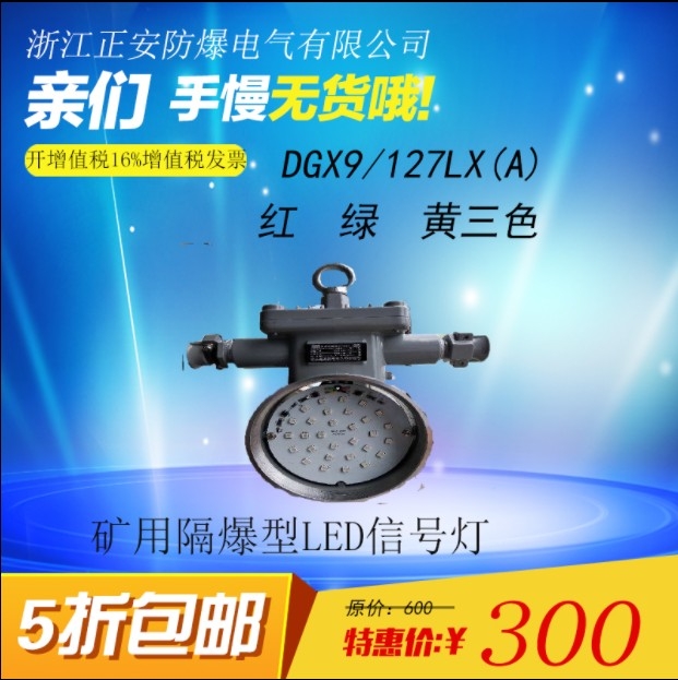 矿用隔爆型LED信号灯DGX9/127LX(A)矿用