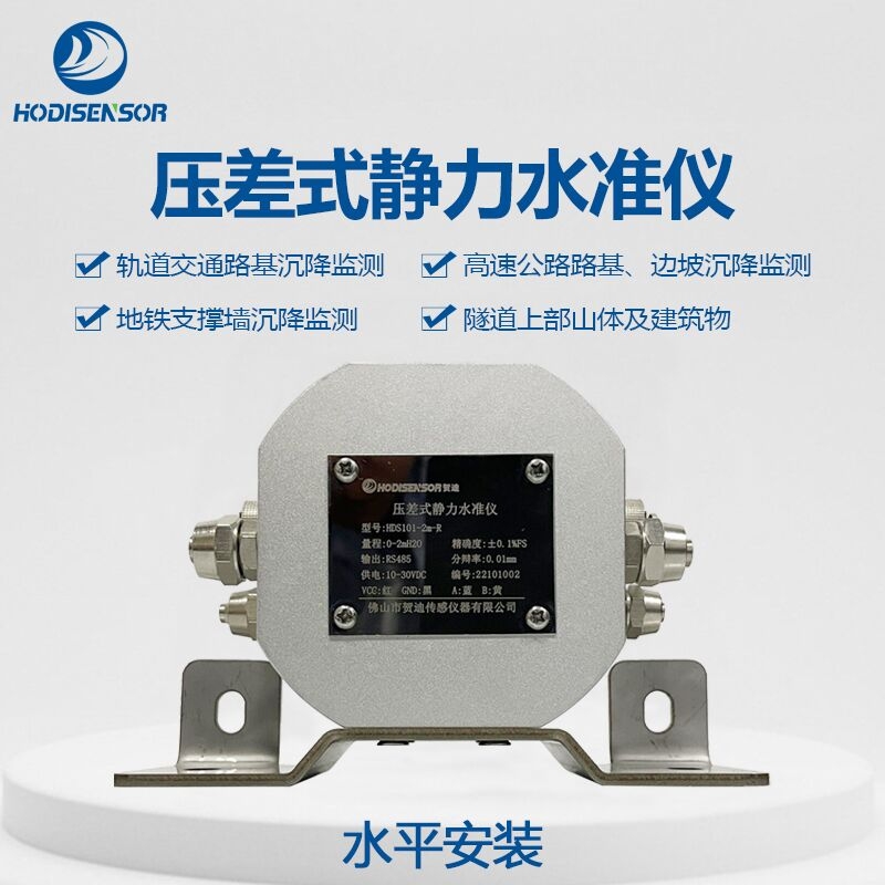 上海桥梁静力水准仪HDS101差压式静力水准仪贺迪供应商