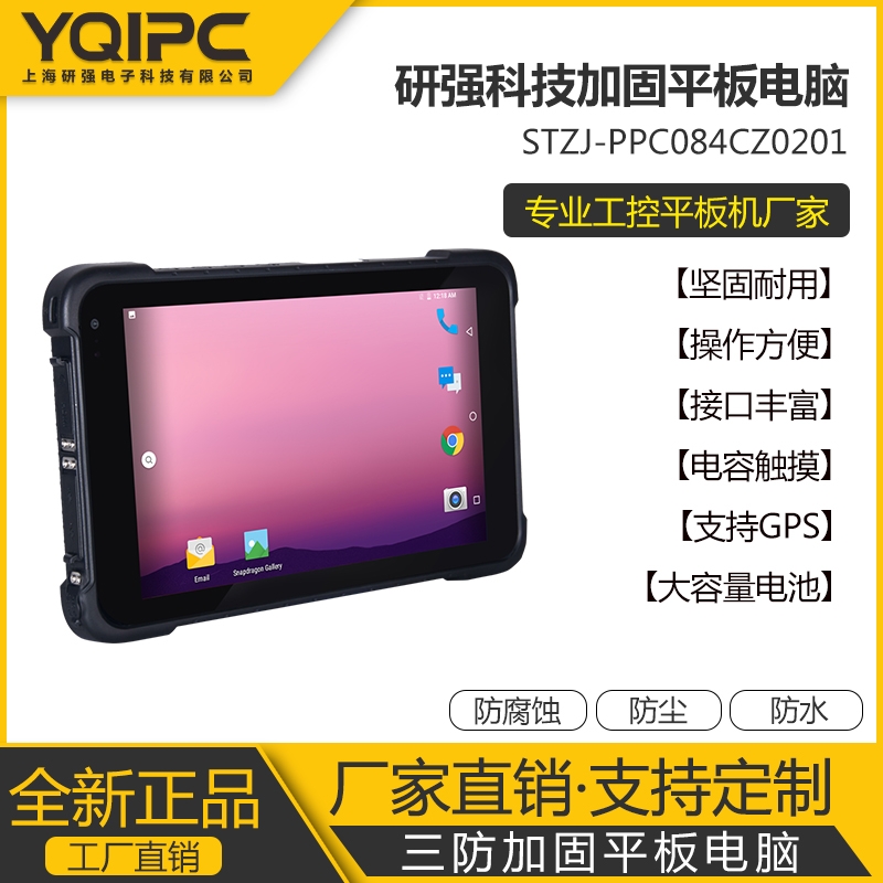 上海研强科技加固平板电脑STZJ-PPC084CZ0201