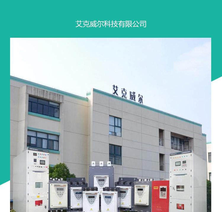 杭州 高压软启动设备厂家排名  艾克威尔品牌
