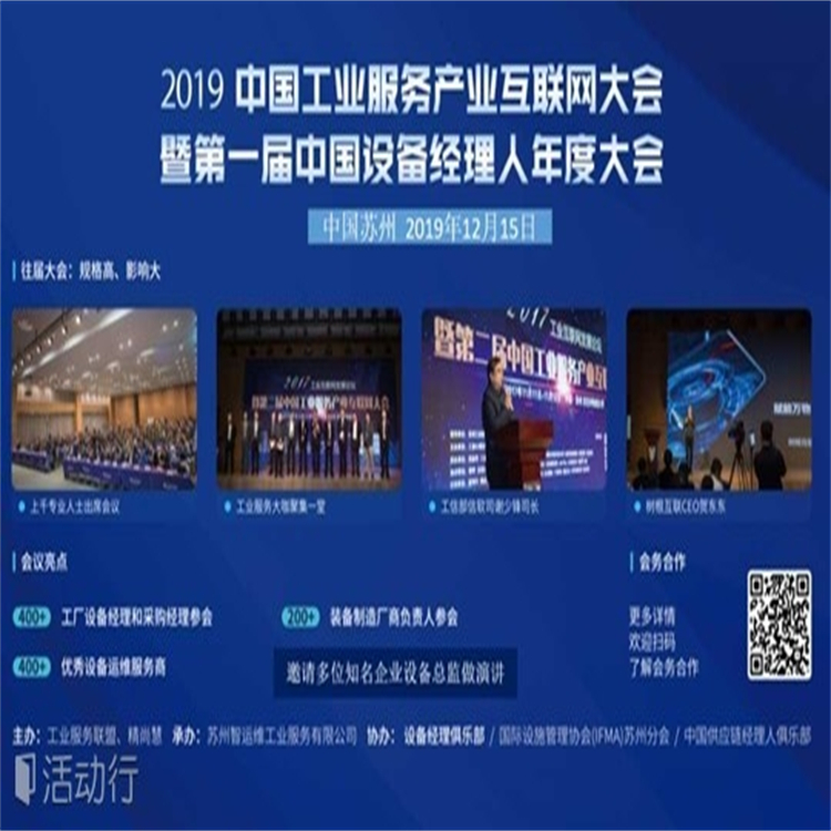 2019工业服务产业互联网大会暨中国设备经理创新论坛