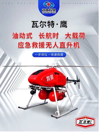 消防救yuan无人直升机快速高效机动灵活 安全可靠