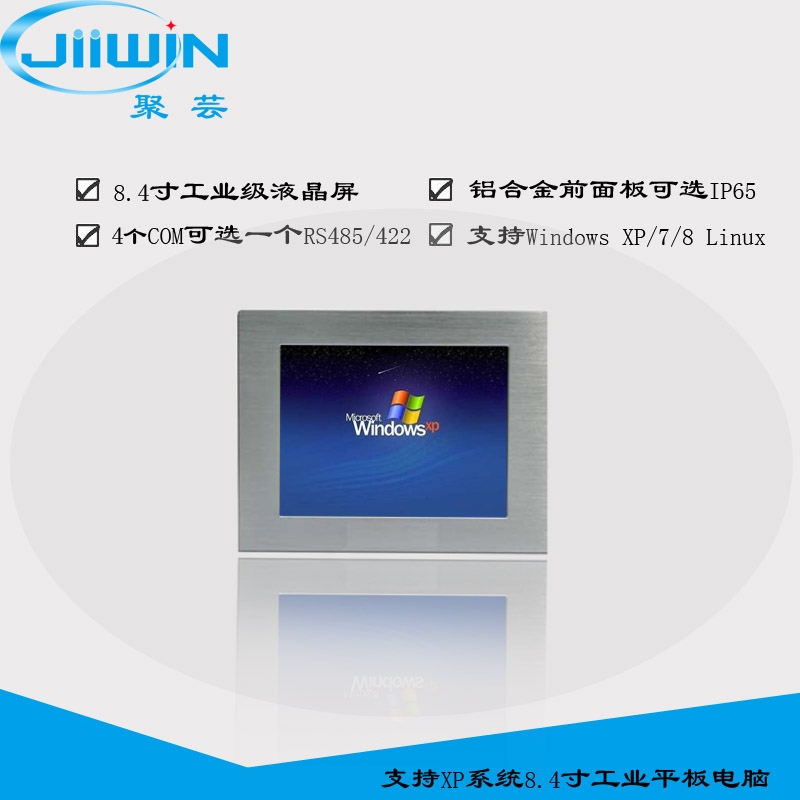深圳支持XP系统8.4寸工业平板电脑多串口