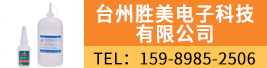 台州胜美电子科技有限公司