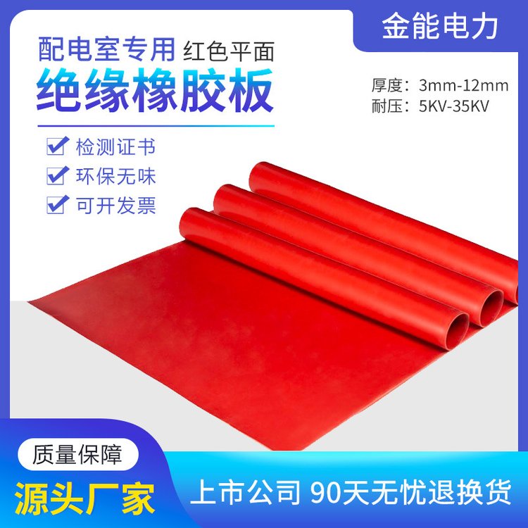 绝缘胶垫金能红色平面高压3-12mm,5-35kv配电室专用绝缘地垫现货