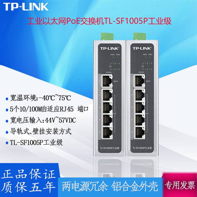 TP-LINK工业以太网PoE交换机TL-SF1005P工业级