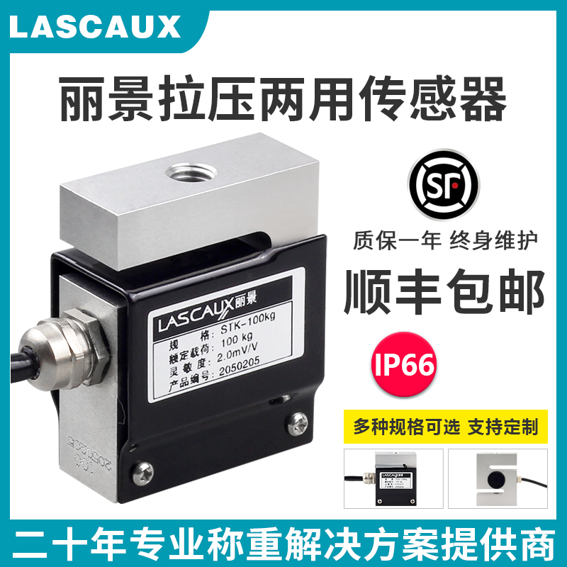 丽景STK称重传感器测力传感器10kg-500kg拉压力传感器
