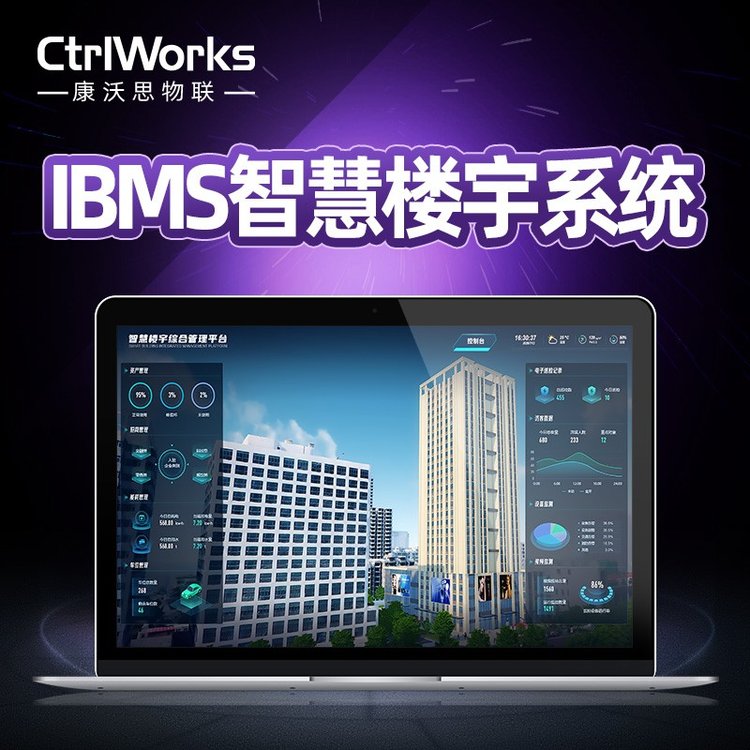 康沃思物联楼宇自控IBMS智慧楼宇管理系统软件三维展示集成管控