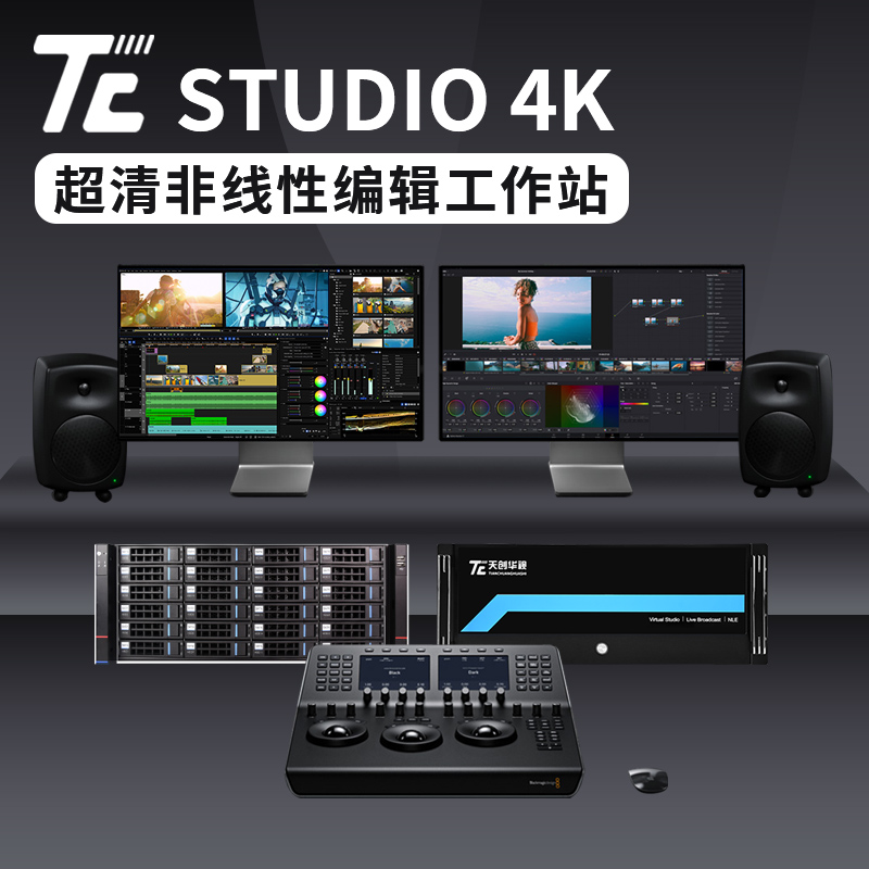 天创华视4K非线性编辑系统影视后期剪辑工作站