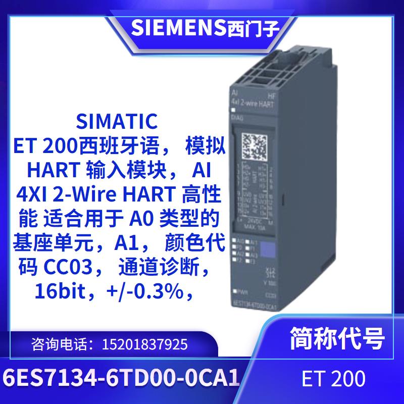西门子ET200模拟HART输入模块6ES7134-6TD00-0CA1\/OO-OCAI原装