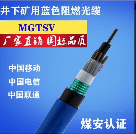 矿井专用阻燃光缆MGTSV-12B1煤安认证产品
