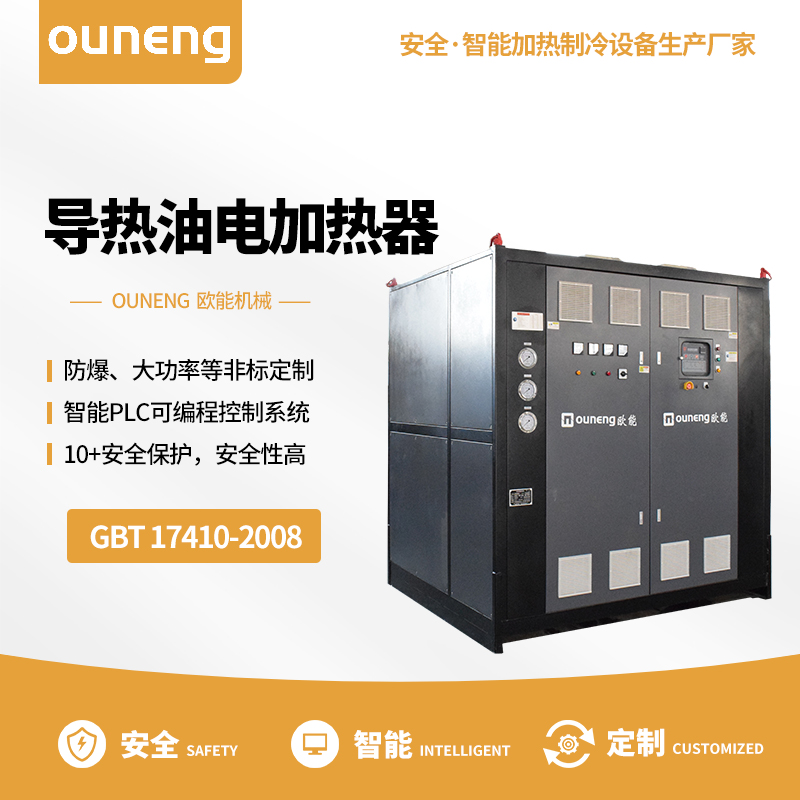 电加热导热油炉工业油温机复材行业温控设备欧能