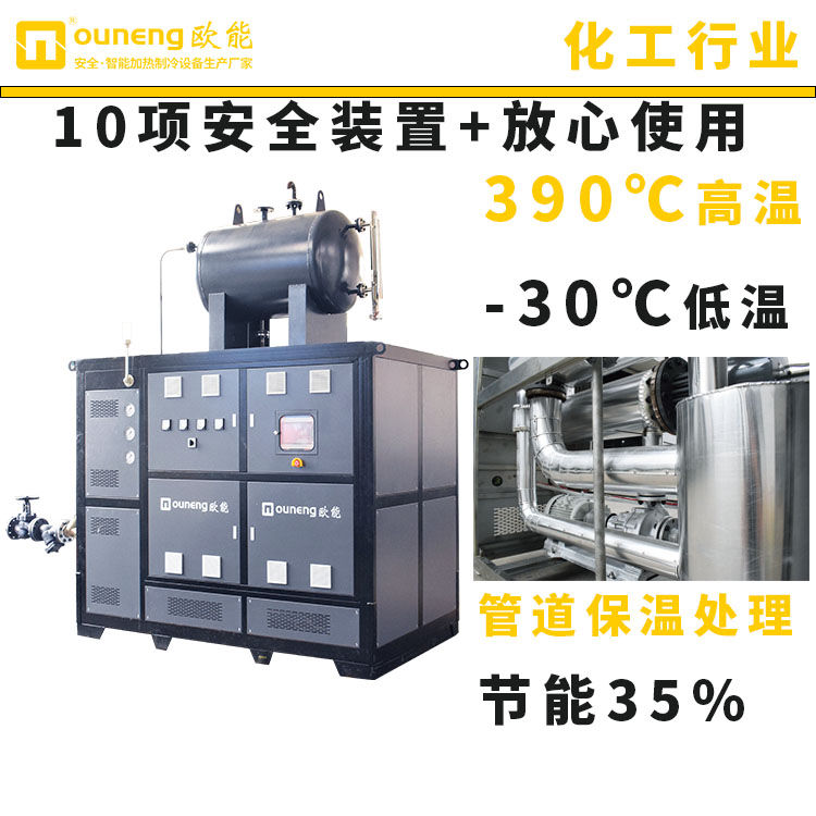 化工导热油电加热器设备大功率模温机5吨反应釜控温设备欧能