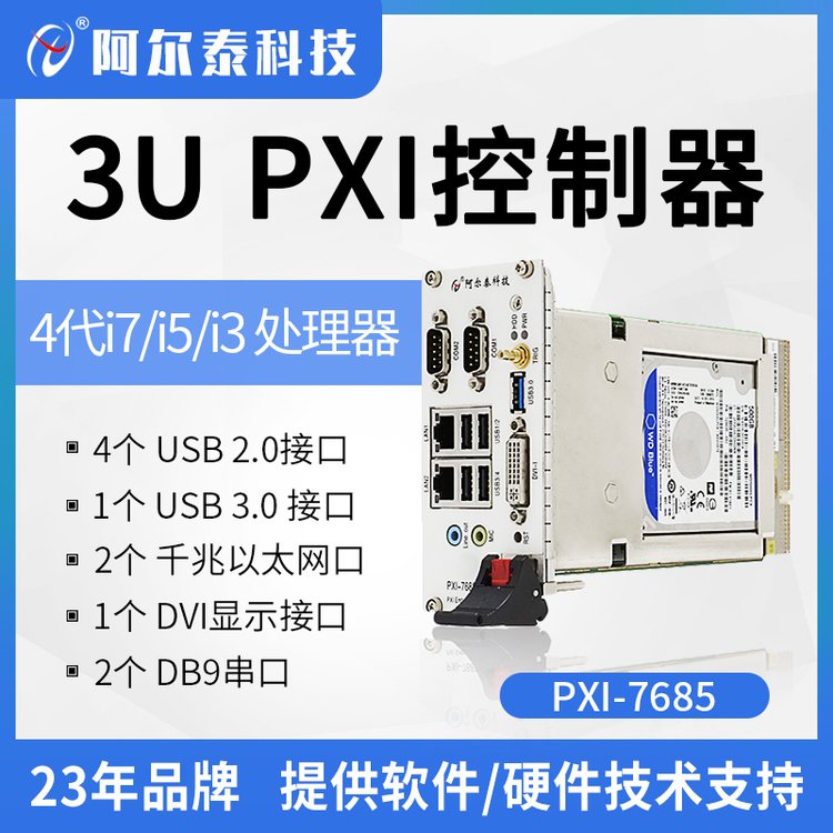 优质3UPXI机箱控制器高性能工业零槽主板PXI7685阿尔泰科技