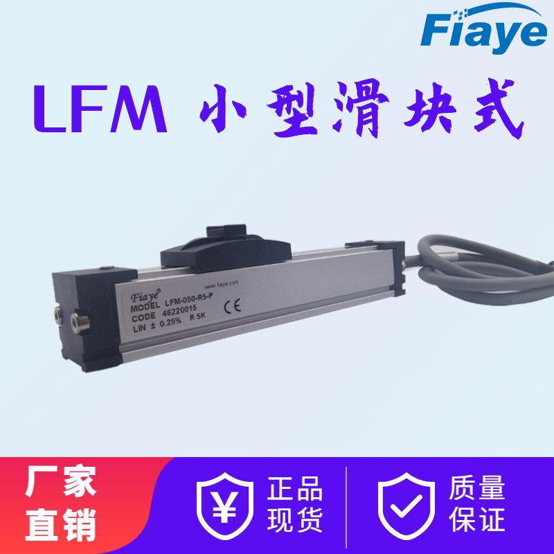 位移传感器小型滑块式LFM电子尺电阻尺精密位移测量0-300mm可选