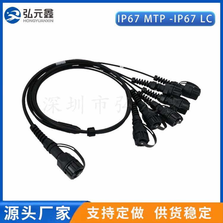 弘元鑫MTP12芯24芯预制光纤跳线低损防水连接器IP67MTP-IP67LC